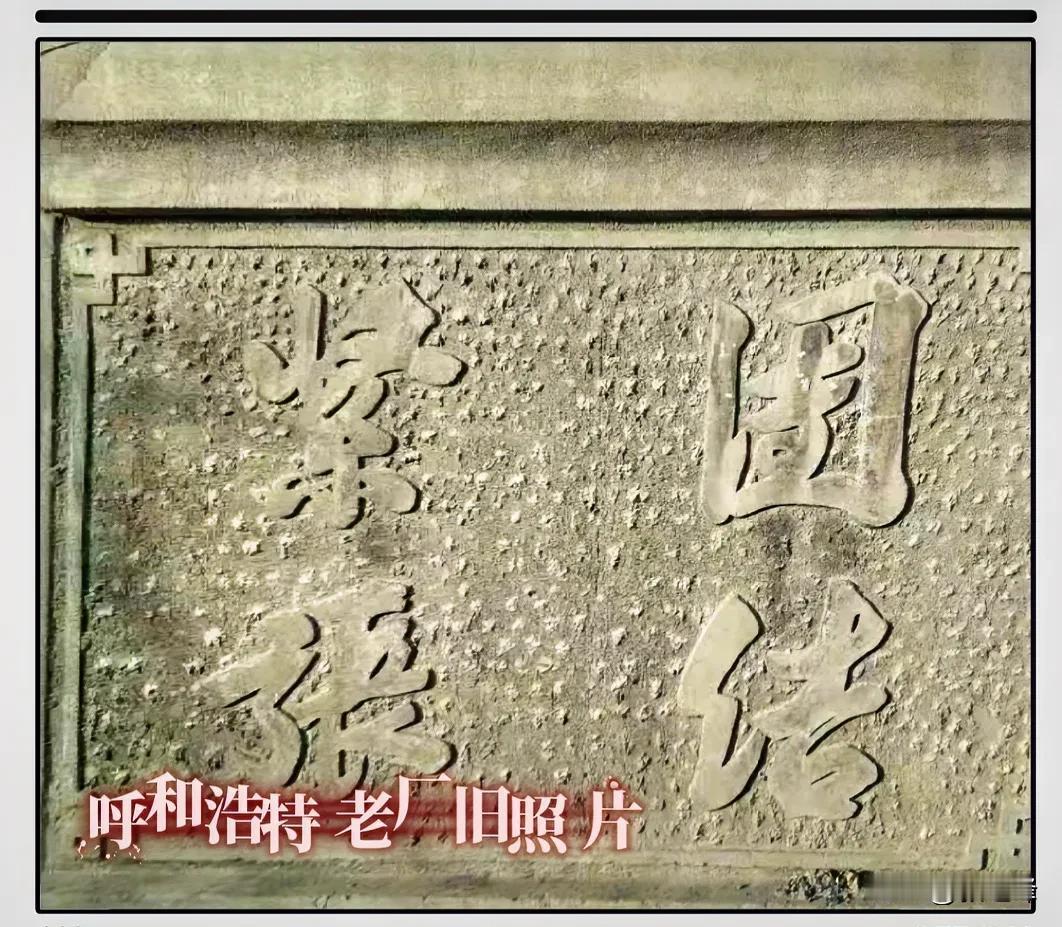 呼和浩特旧照片：一张旧照片一份情怀，这是呼和浩特市老食品公司的大门一侧墙的旧照片