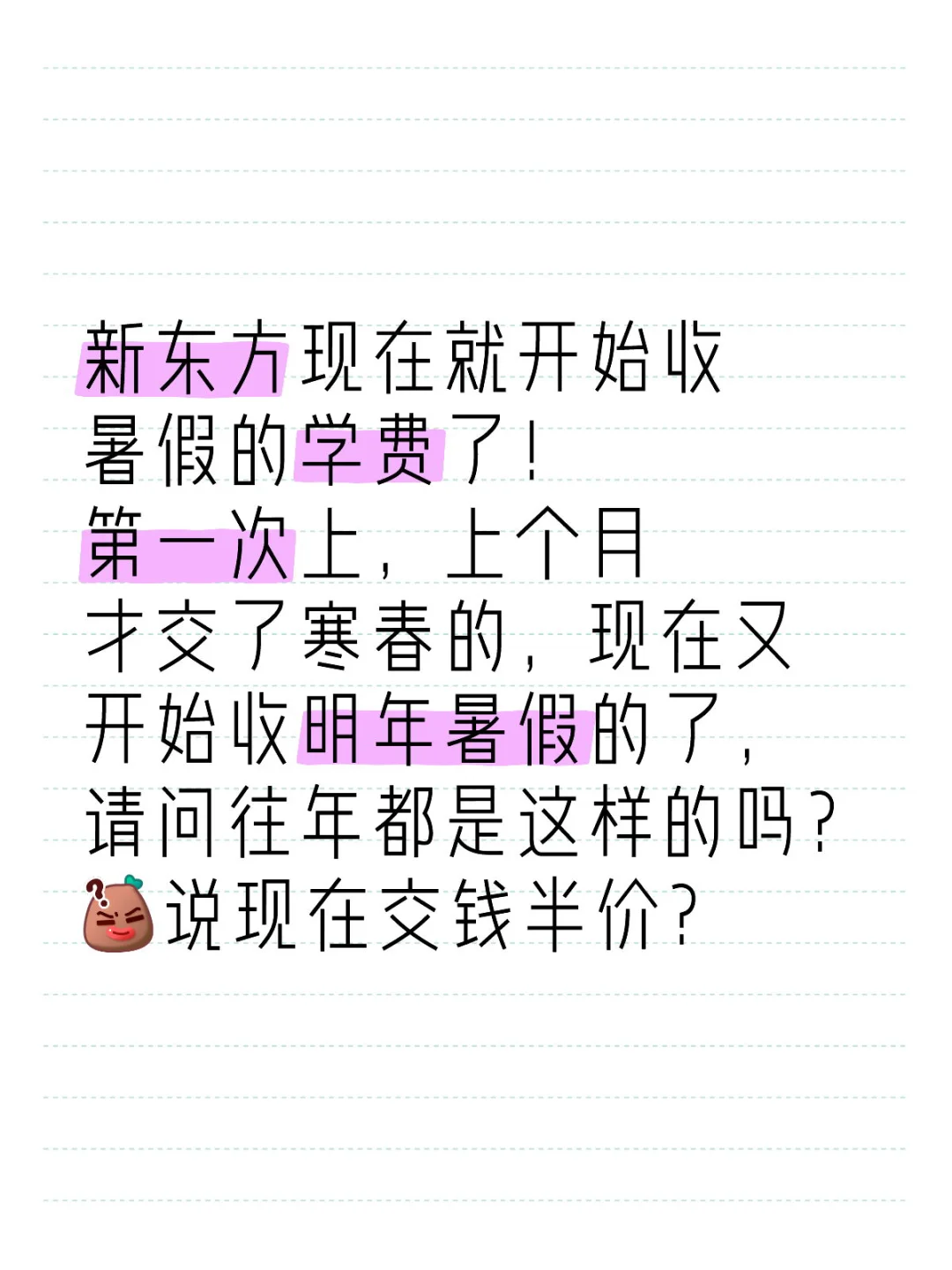 新东方现在就开始收暑假的学费了！ 第一次上，上个月才交了寒春的，现在又...