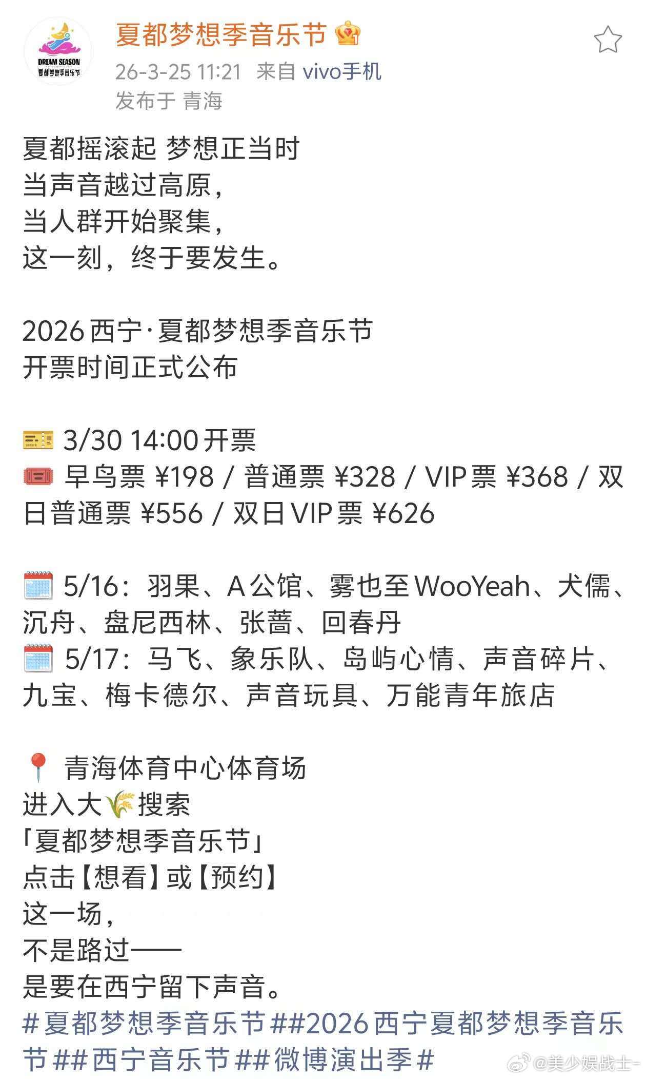 夏都梦想季音乐节 5月相约西宁，3月30日14:00准时开票，超强阵容覆盖摇滚，