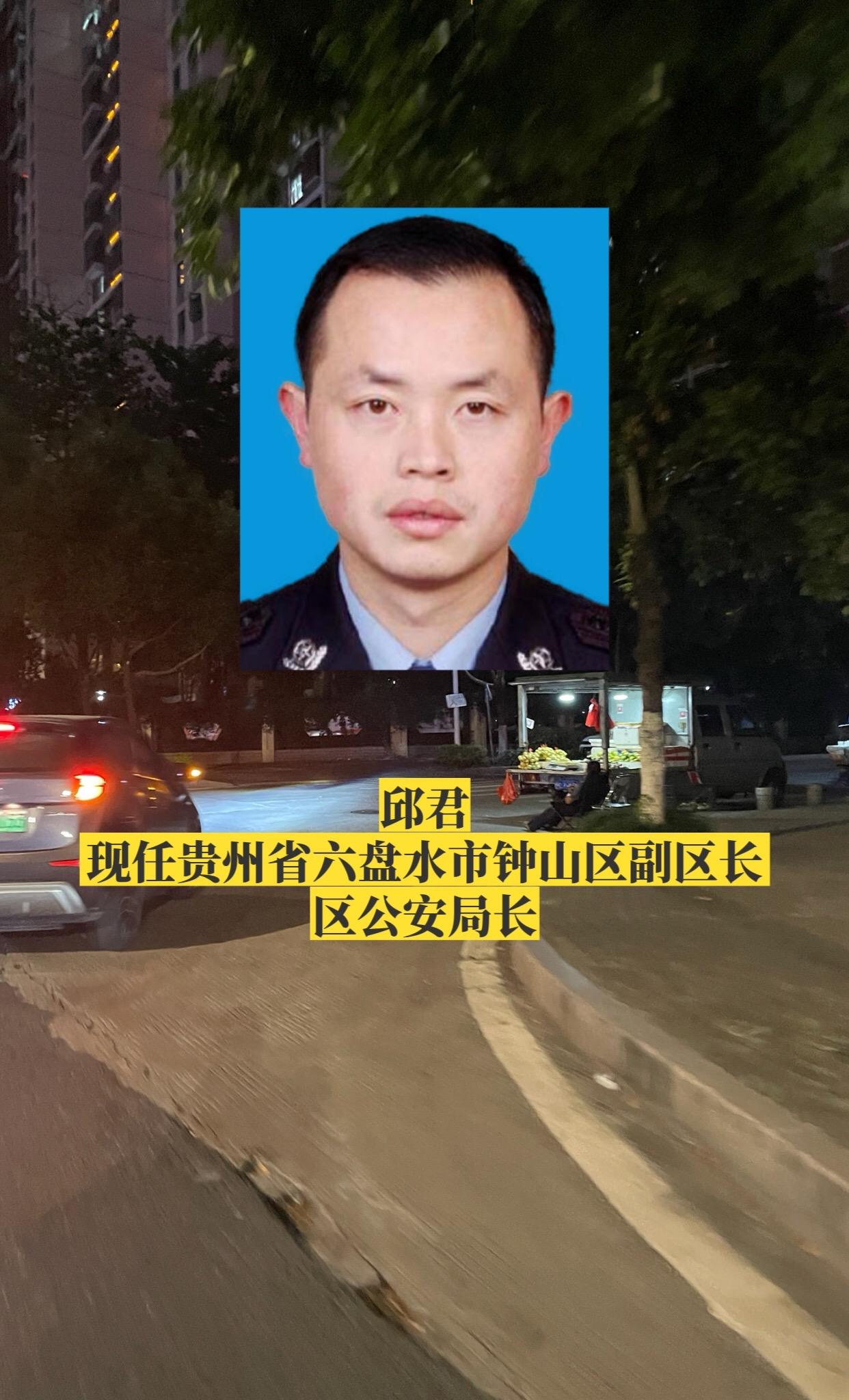 贵州六盘水各区县公安局长。