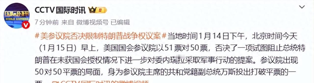 美国参议院投票，军事行动失控？特朗普接下来要干嘛。
51票对50票，美国参议院刚