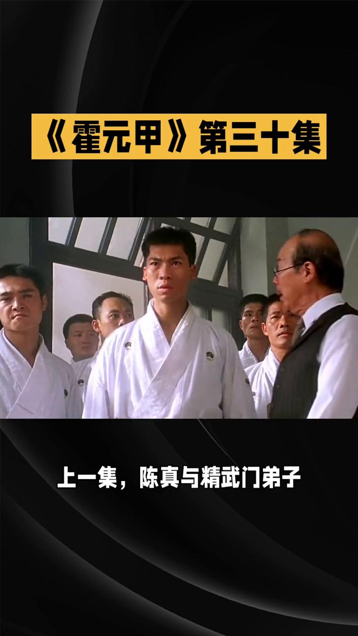 《霍元甲》第三十集：正义终至，精武精神永存。
在八十一版《霍元甲》第三十集里，剧