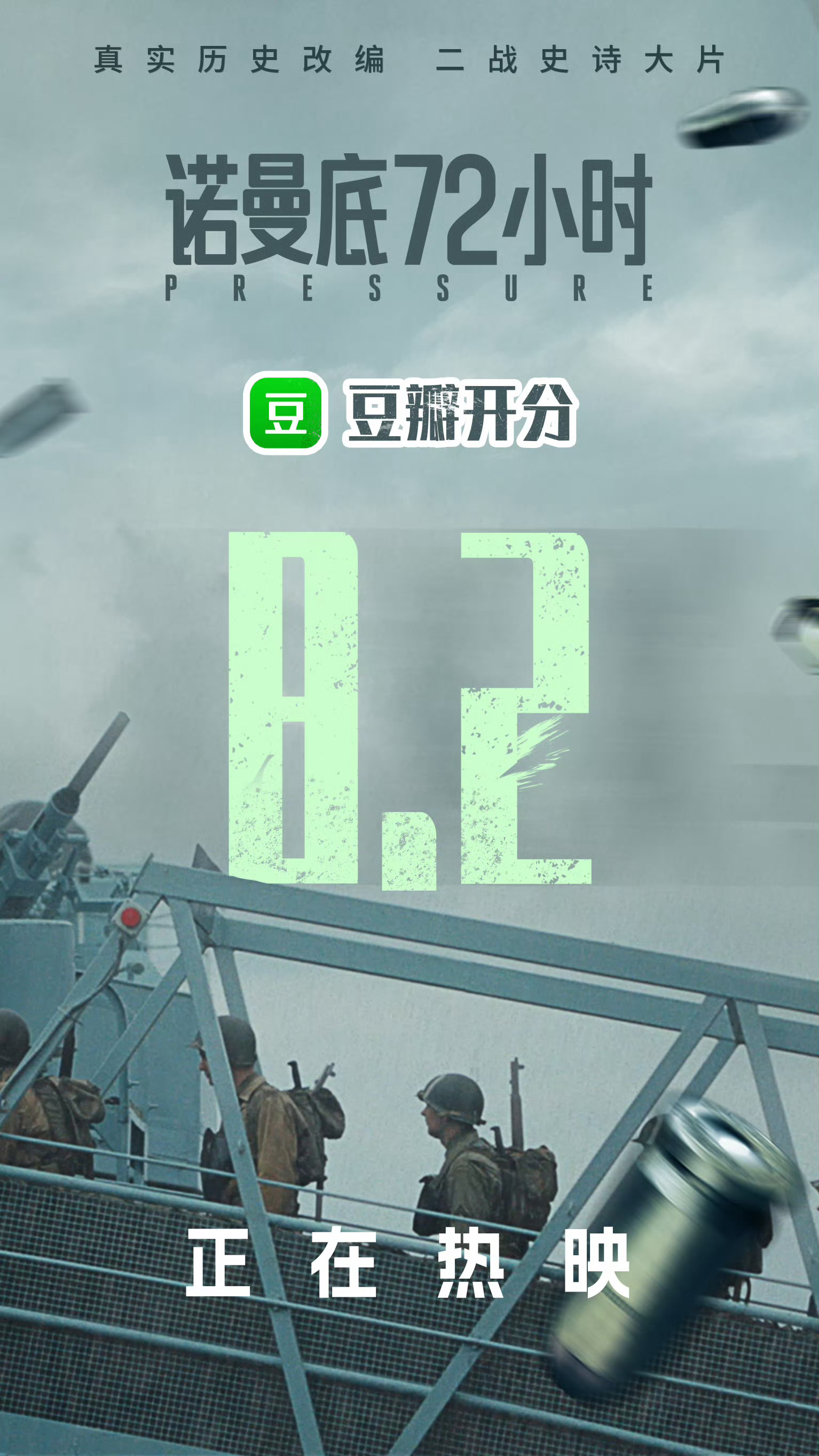 安德鲁·斯科特、布兰登·费舍主演二战题材片《诺曼底72小时》豆瓣开分了，8.2分
