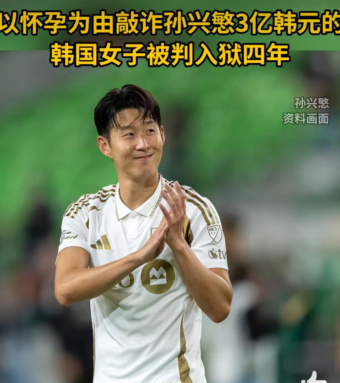 韩国女子假孕敲诈孙兴慜144万获刑4年，同伙被判2年！
 
当地时间12月8日，