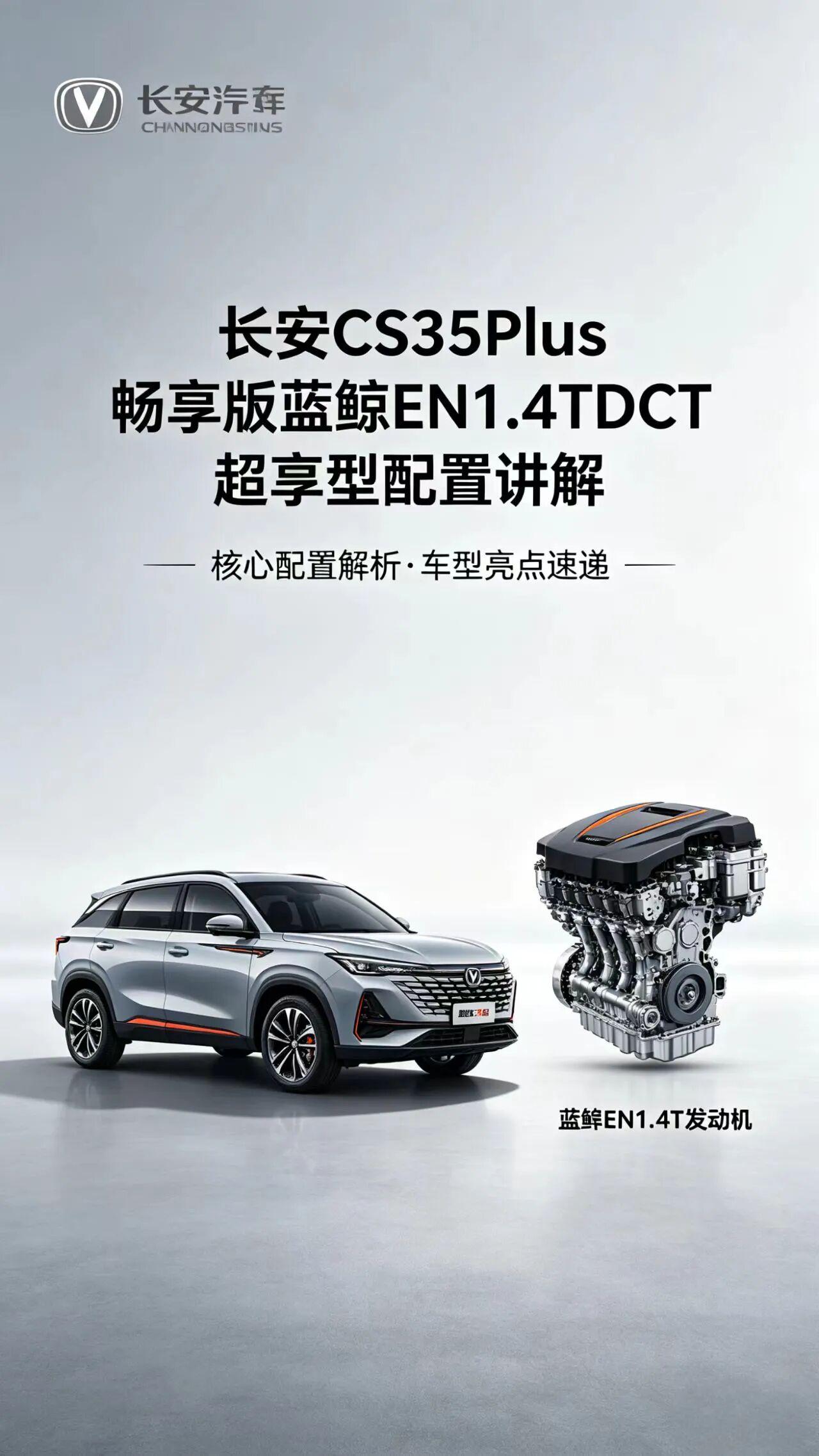 长安CS35Plus畅享版蓝鲸EN1.4T DCT超享型，是长安汽车针对年轻家庭