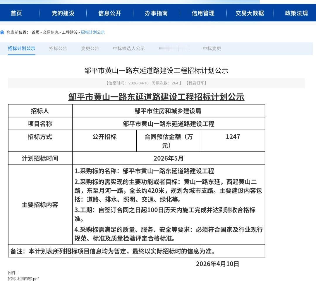 4月10日，邹平市住建局公示黄山一路东延工程招标计划，项目西起黄山二路、东至月河