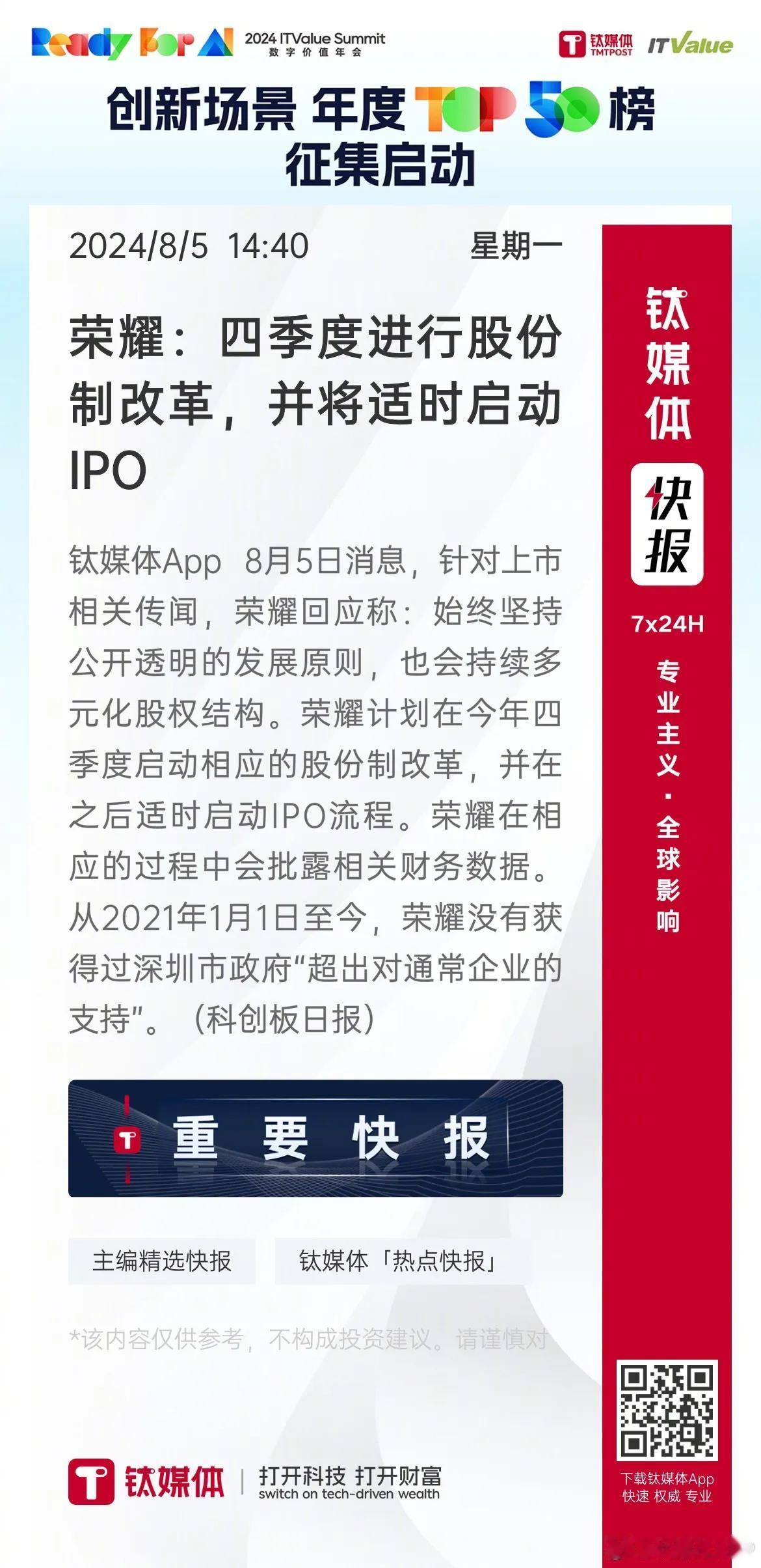 荣耀：四季度进行股份制改革，并将适时启动IPO