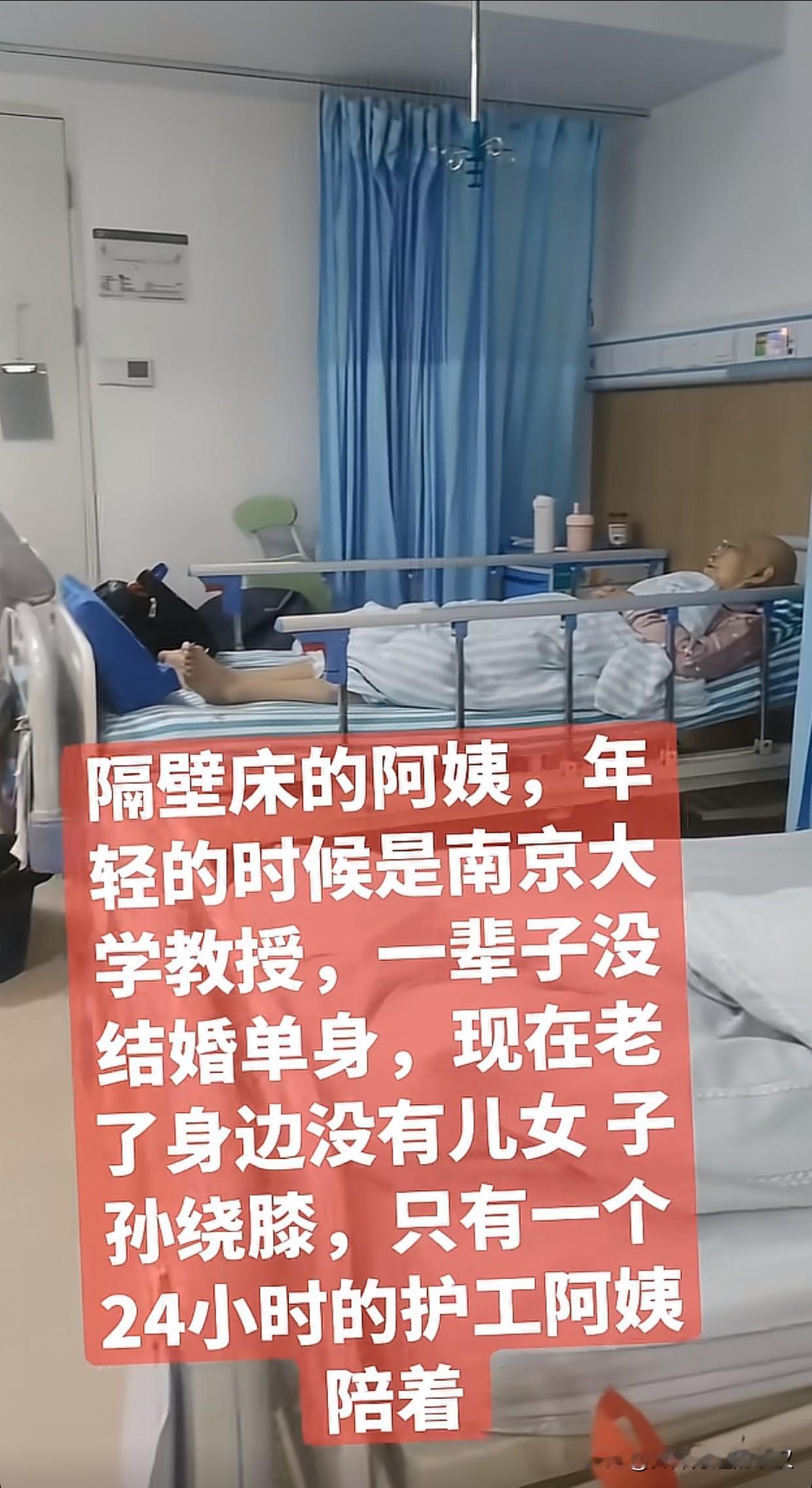 隔壁床的阿姨，年轻的时候是南京大学教授，一辈子没结婚单身，现在老了身边没有儿女子