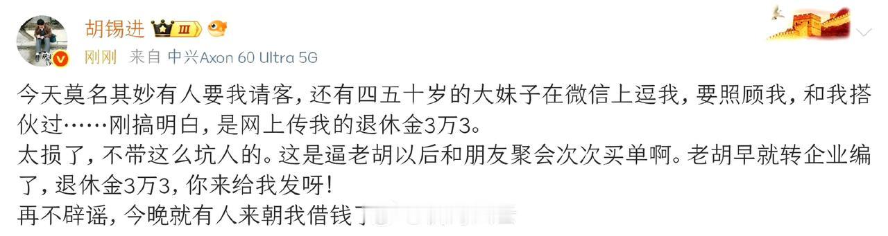 网上传疯了？
赶紧帮胡锡进辟谣一下！[捂脸]再不帮老胡，他要急了？网传老胡退休金