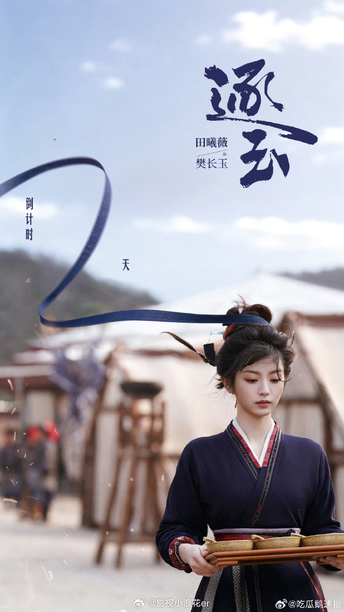 田曦薇发带轻扬海报逐玉倒计时2天 逐玉倒计时2天了，田曦薇发带轻扬的海报正式释出