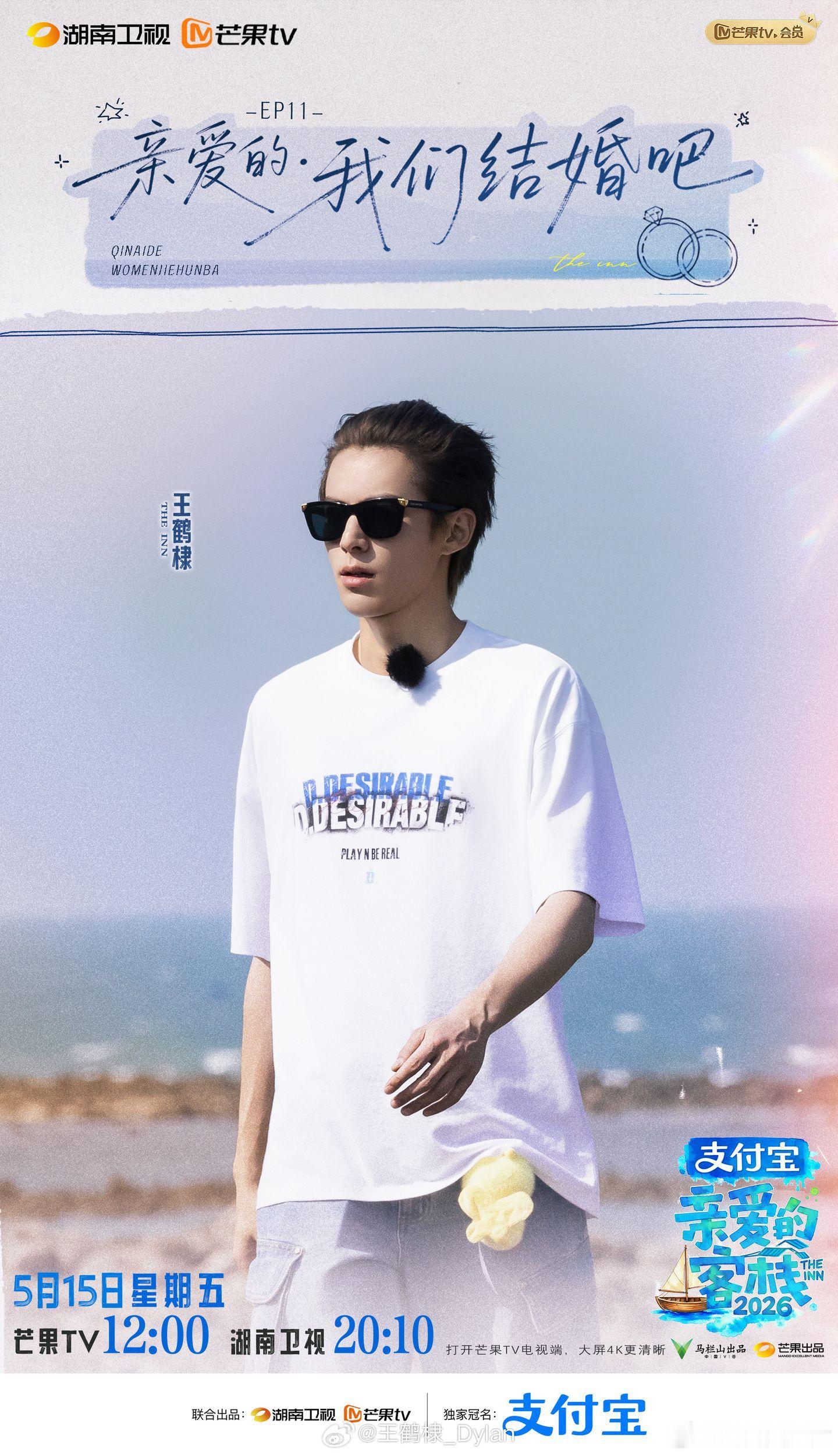 王鹤棣受托策划求婚全程忐忑不安王鹤棣在《亲爱的客栈》受托策划求婚，全程比当事人更