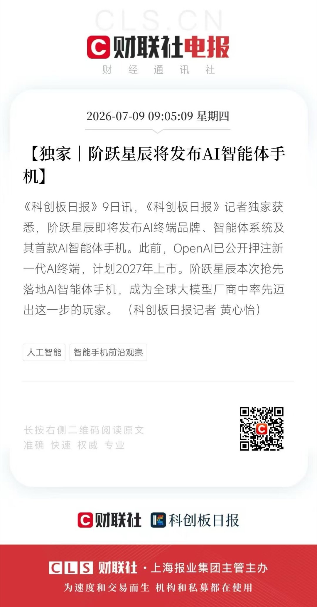 AI 智能体手机，考验的不只是“智”，更要看“通”，期待一下阶跃星辰将发布ai智