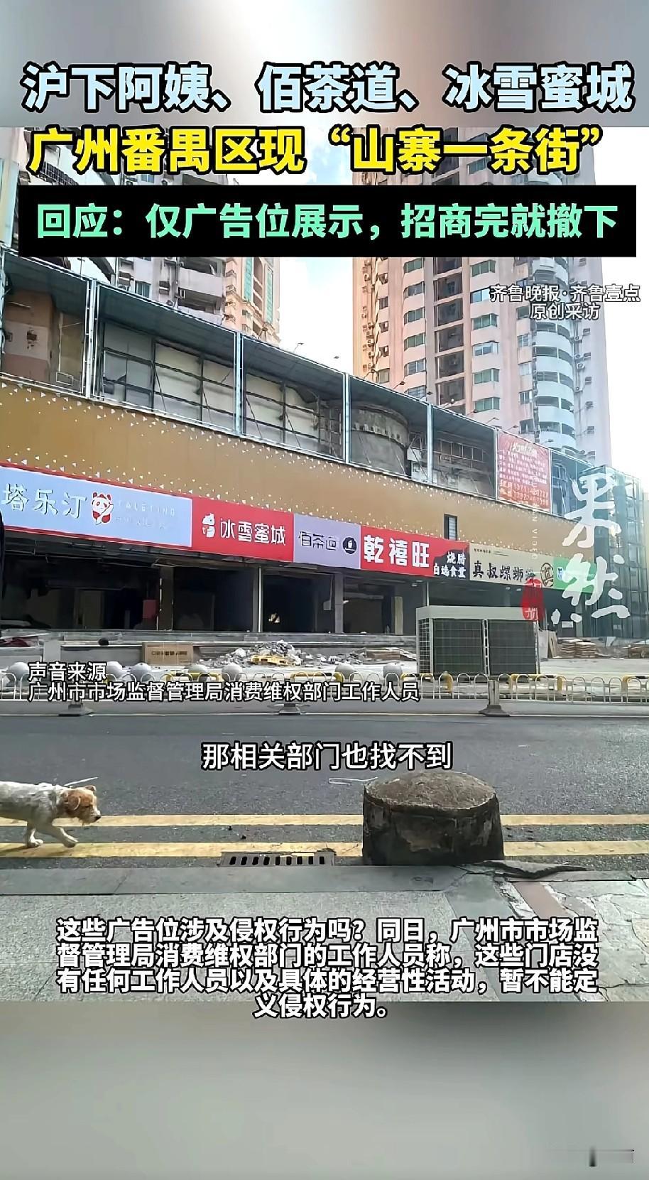 广州番禺最近冒出条“山寨茶饮街”，满是“沪下阿姨”“佰茶道”这类仿冒招牌，颜色字