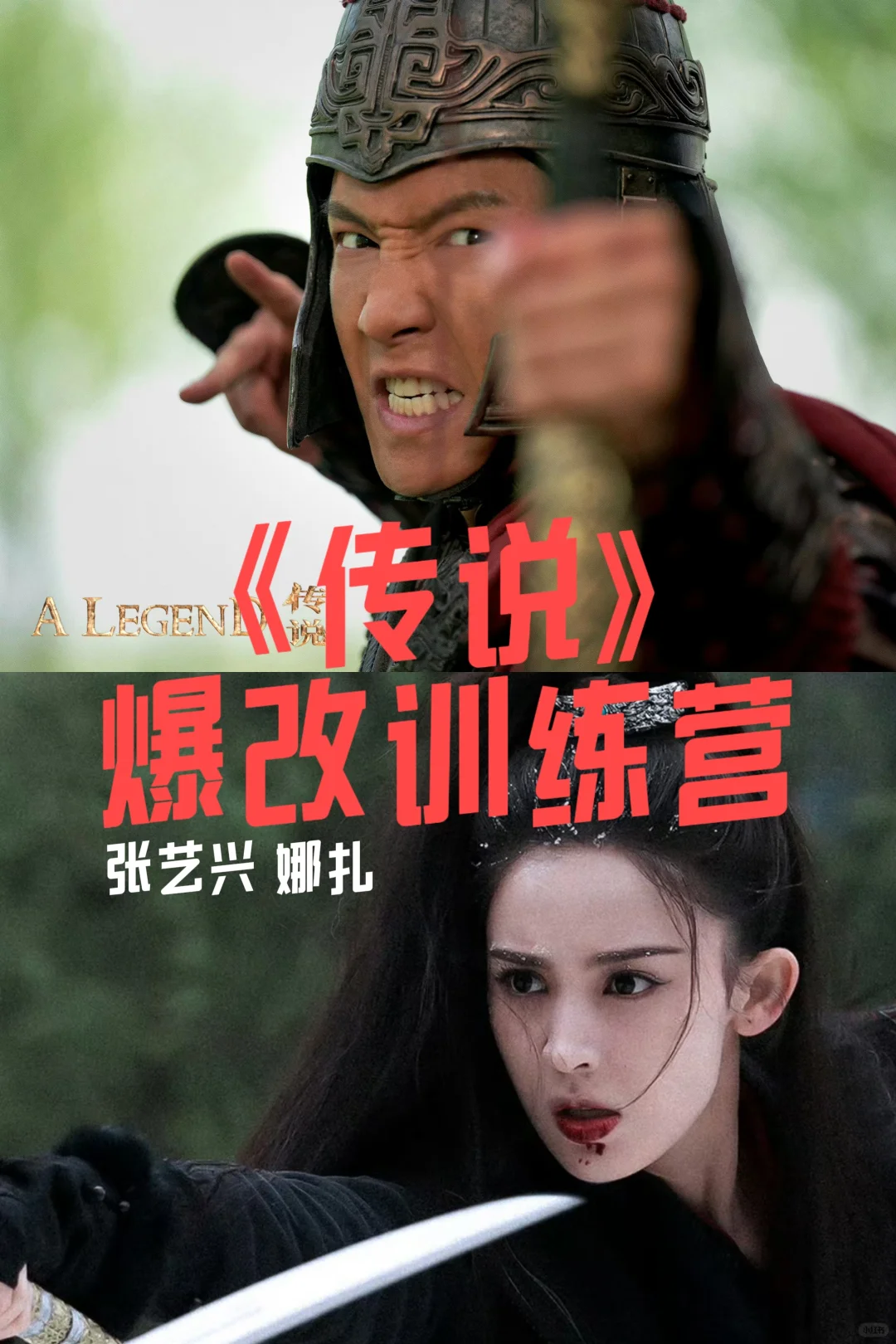 没想到张艺兴娜扎被《传说》爆改成了…🫢