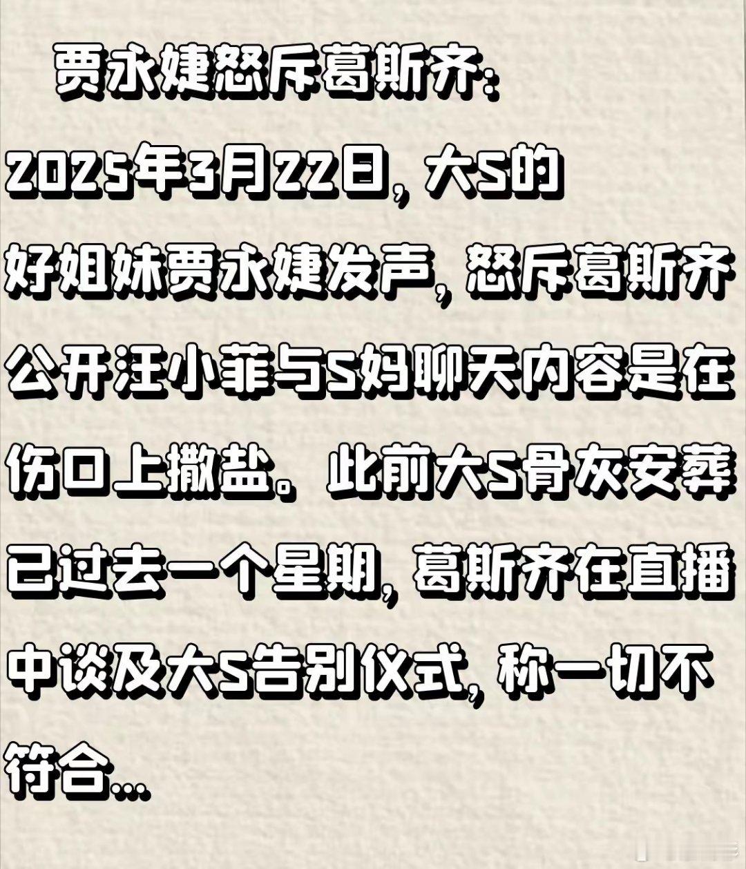 贾永婕怒斥葛斯齐：2025年3月22日，大S的好姐妹贾永婕发声，怒斥葛斯齐公开汪