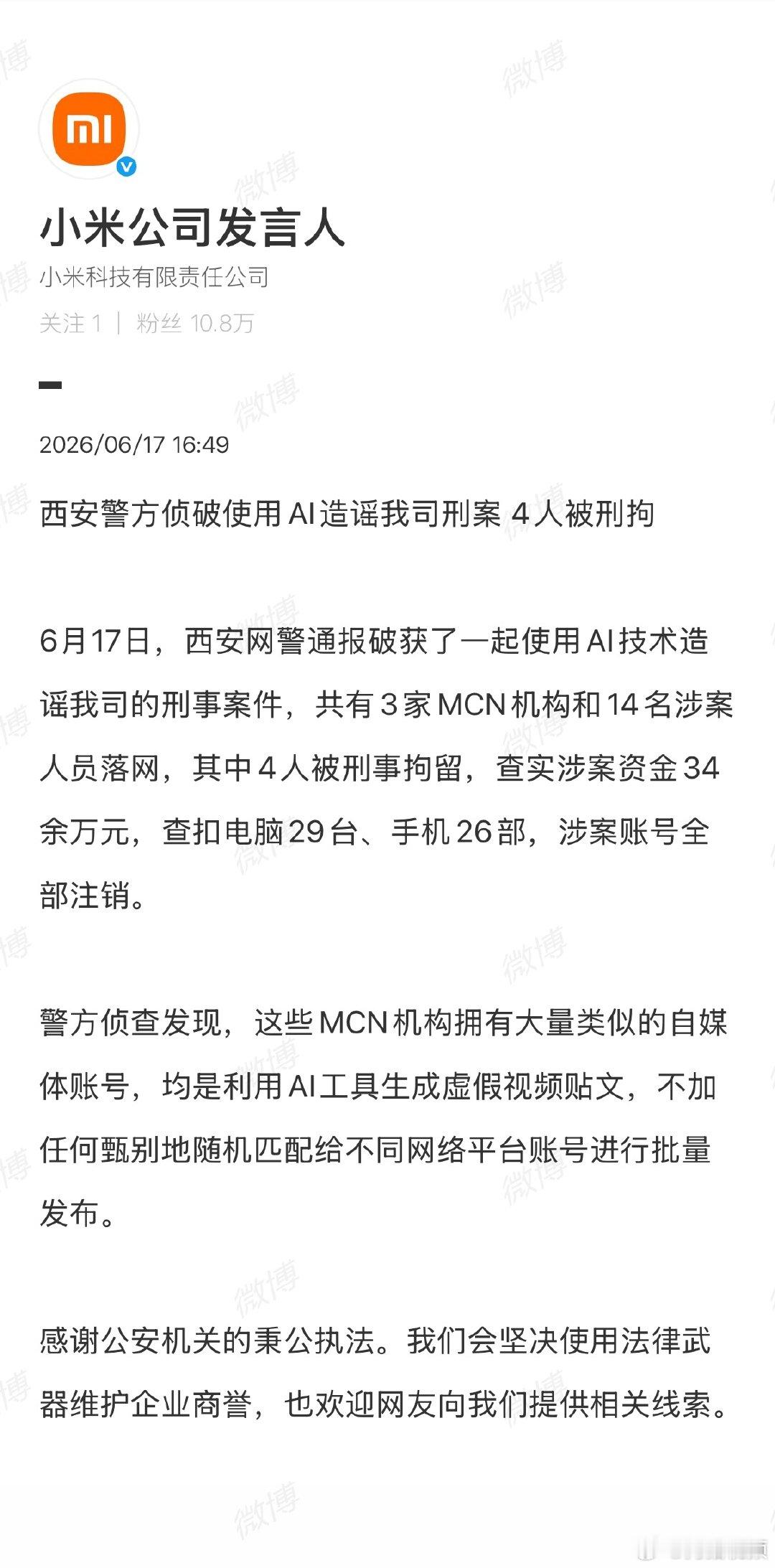 【AI造谣小米公司4人被刑拘】警方通报3家MCN机构造谣小米公司6月17日， 转