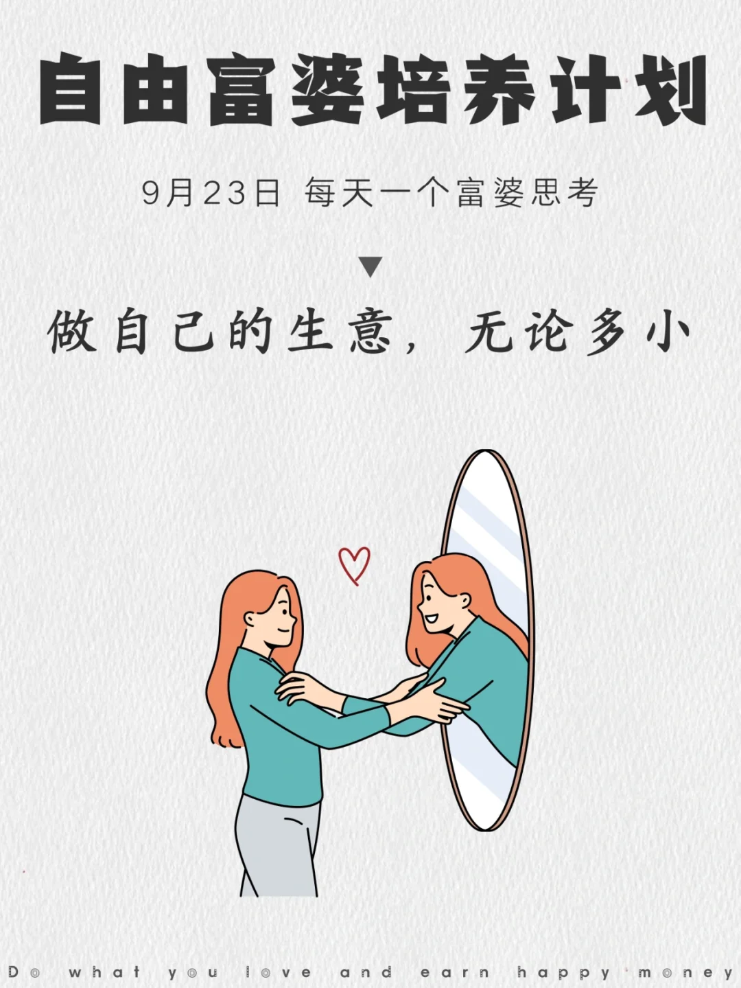 一定要做自己的生意（无论多小