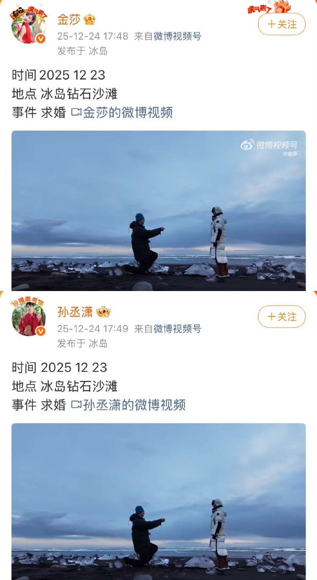 孙丞潇冰岛求婚金莎真爱永恒