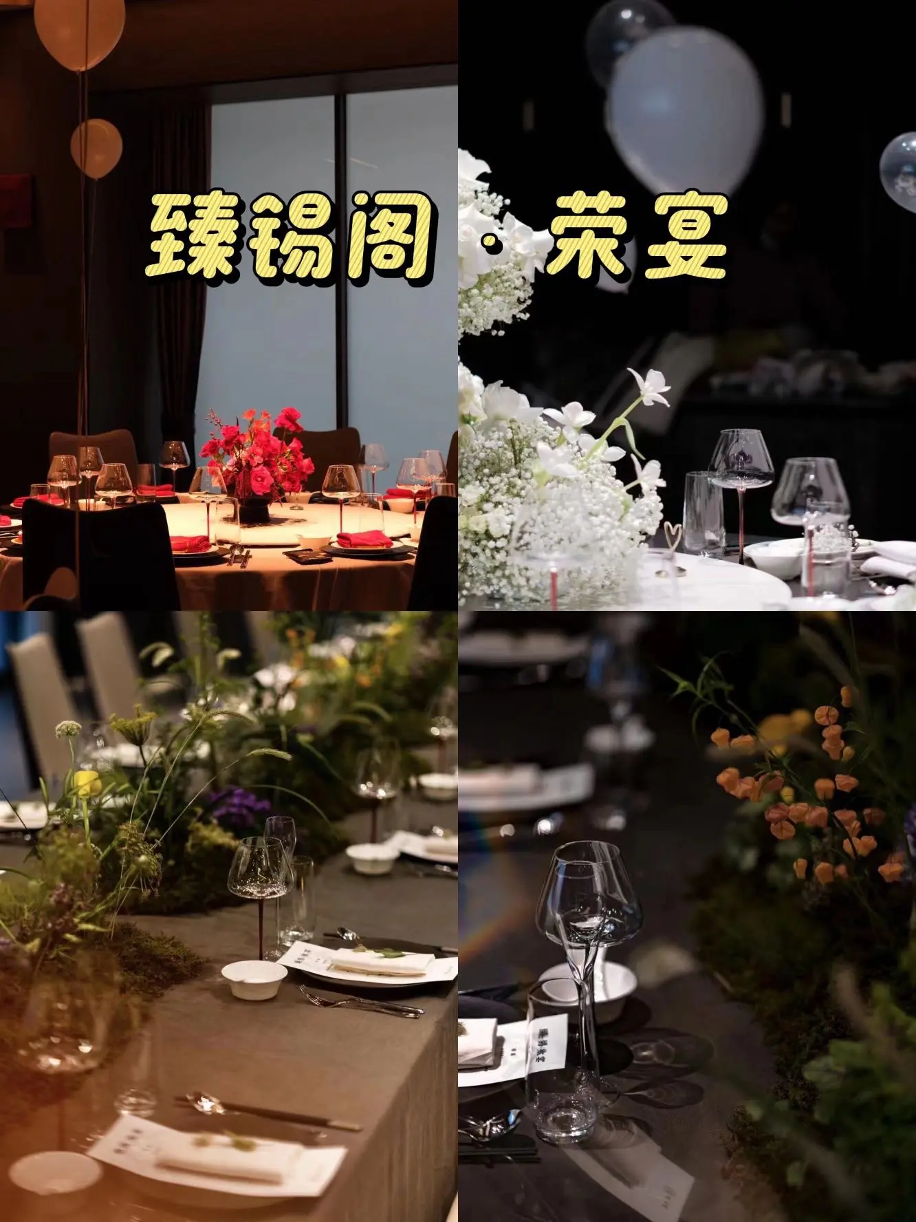 无锡运河外滩的神级订婚宴——臻锡阁·荣宴。