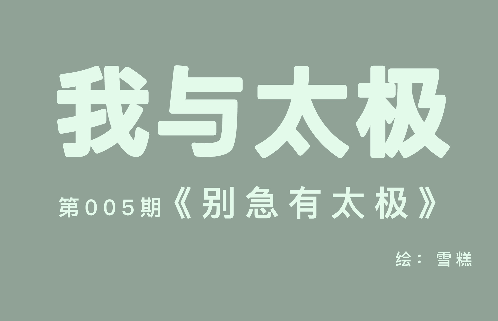 #别急有太极# 放慢脚步，走进太极拳，在动静之间平衡身心。#太极拳# ​​​