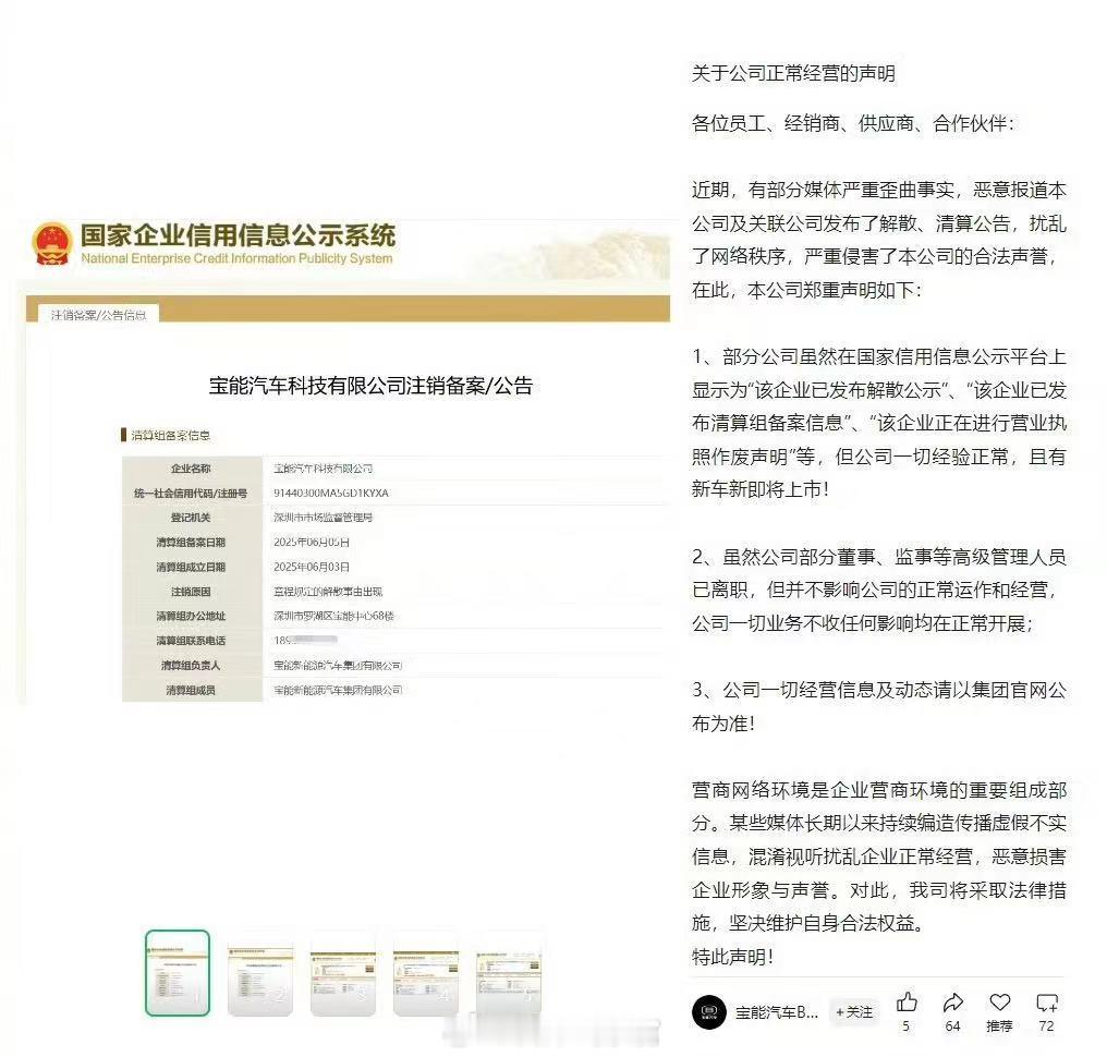 宝能汽车回应解散清算报道：宝能汽车发布《关于公司正常经营的声明》：近期，有部分媒