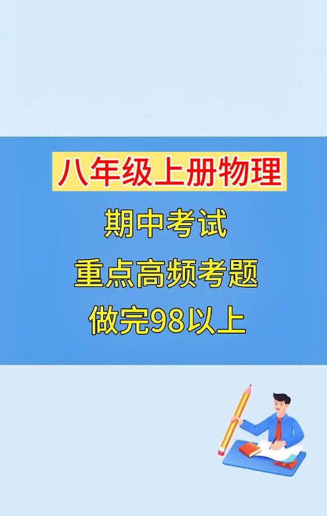 初二上学期物理，期中考试必出热点考题，根据不同的城市、学校考试重点编写的，想要获