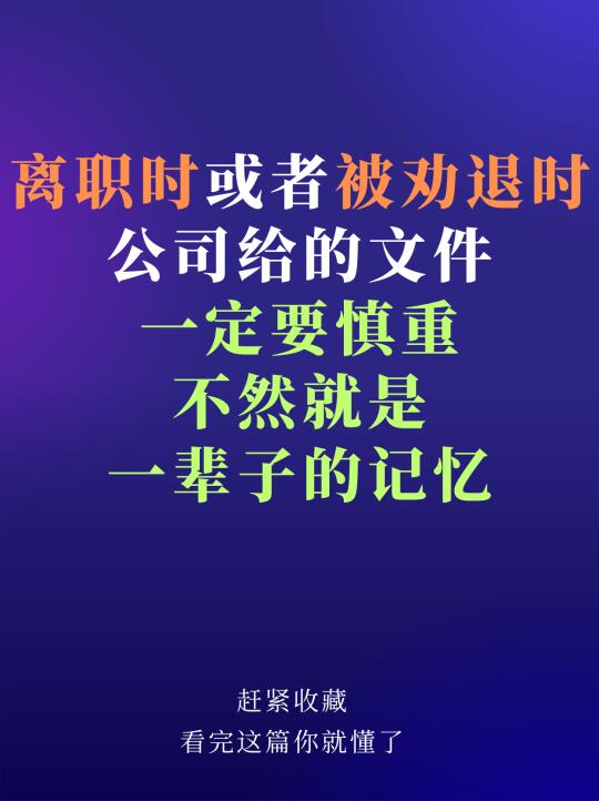 离职时的文件不要随便签字！！🔥