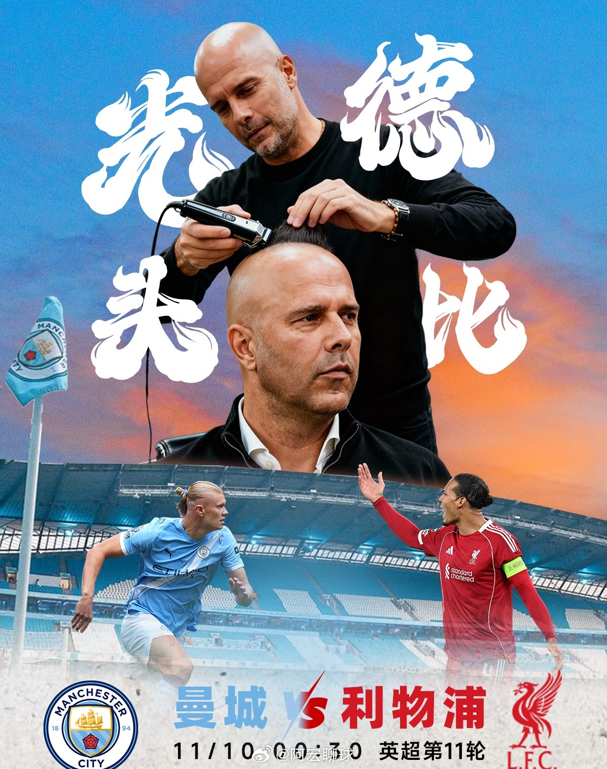 北京时间11月10日0时30分，英超第11轮，曼城主场迎战利物浦。红军和蓝月亮这