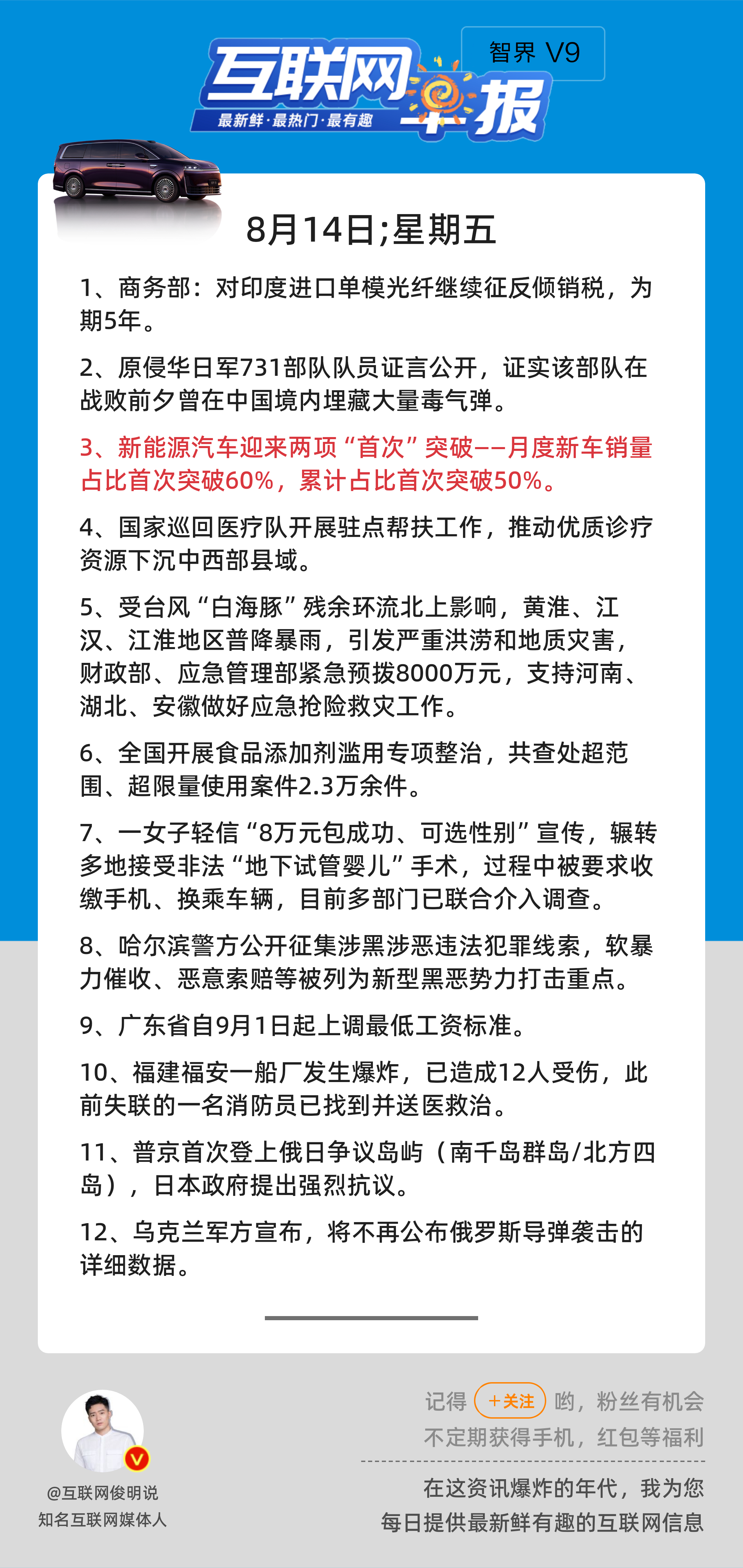8月14日，星期五，《第3230期》；互联网早报，众览天下事关心第3条：新能源汽