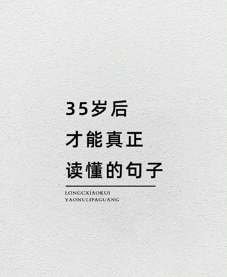 35岁后才能真正读懂的句子 ​​​