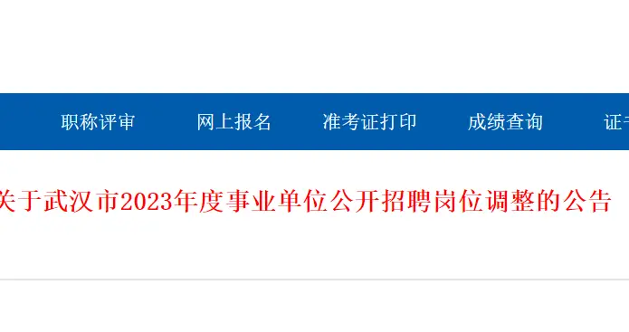 |减少321个岗位！武汉市2023年度事业单位公开招聘岗位调整