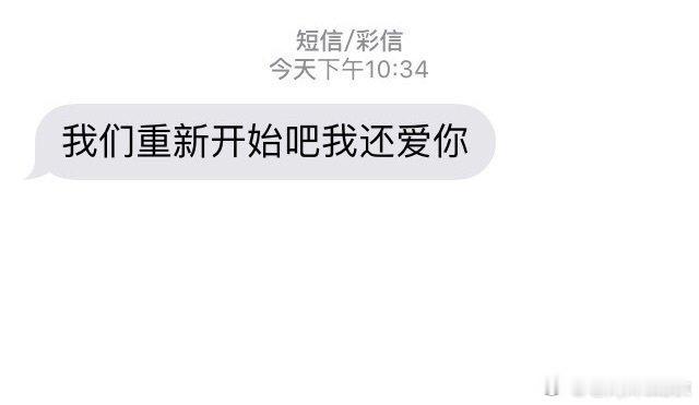 如果有一天收到前任发来的这样的短信，你会怎么办 ​​​