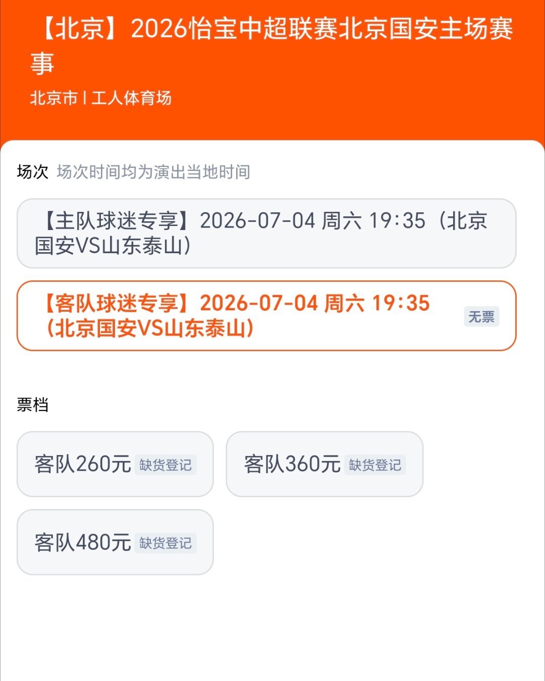 开售即秒没，京鲁大战客队票，谁抢到了？2026中超联赛北京国安vs山东泰山