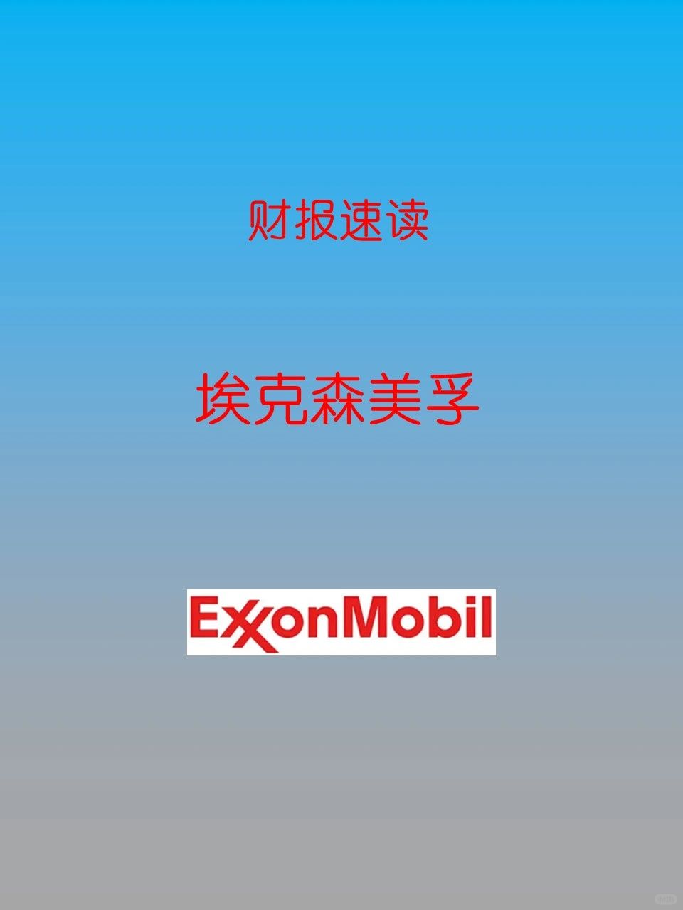 2022年财报速读 | M11 埃克森美孚