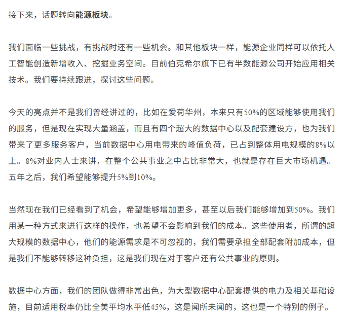 伯克希尔股东大会，谈到了数据中心对能源的需求，在公共事业占比比较大。并表明他们希