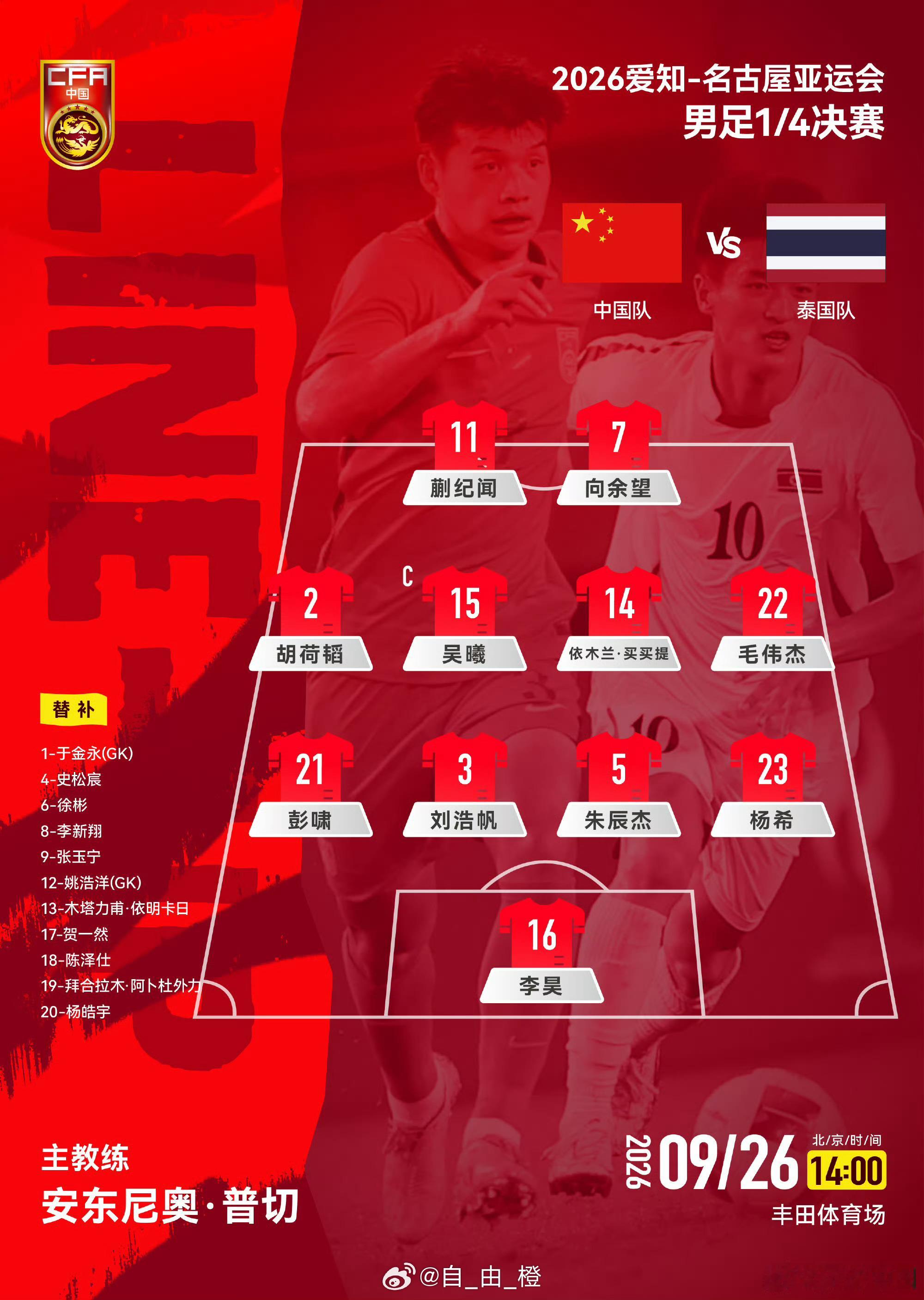 北京时间今天下午14点，2026爱知-名古屋亚运会男足四分之一决赛，中国队VS泰