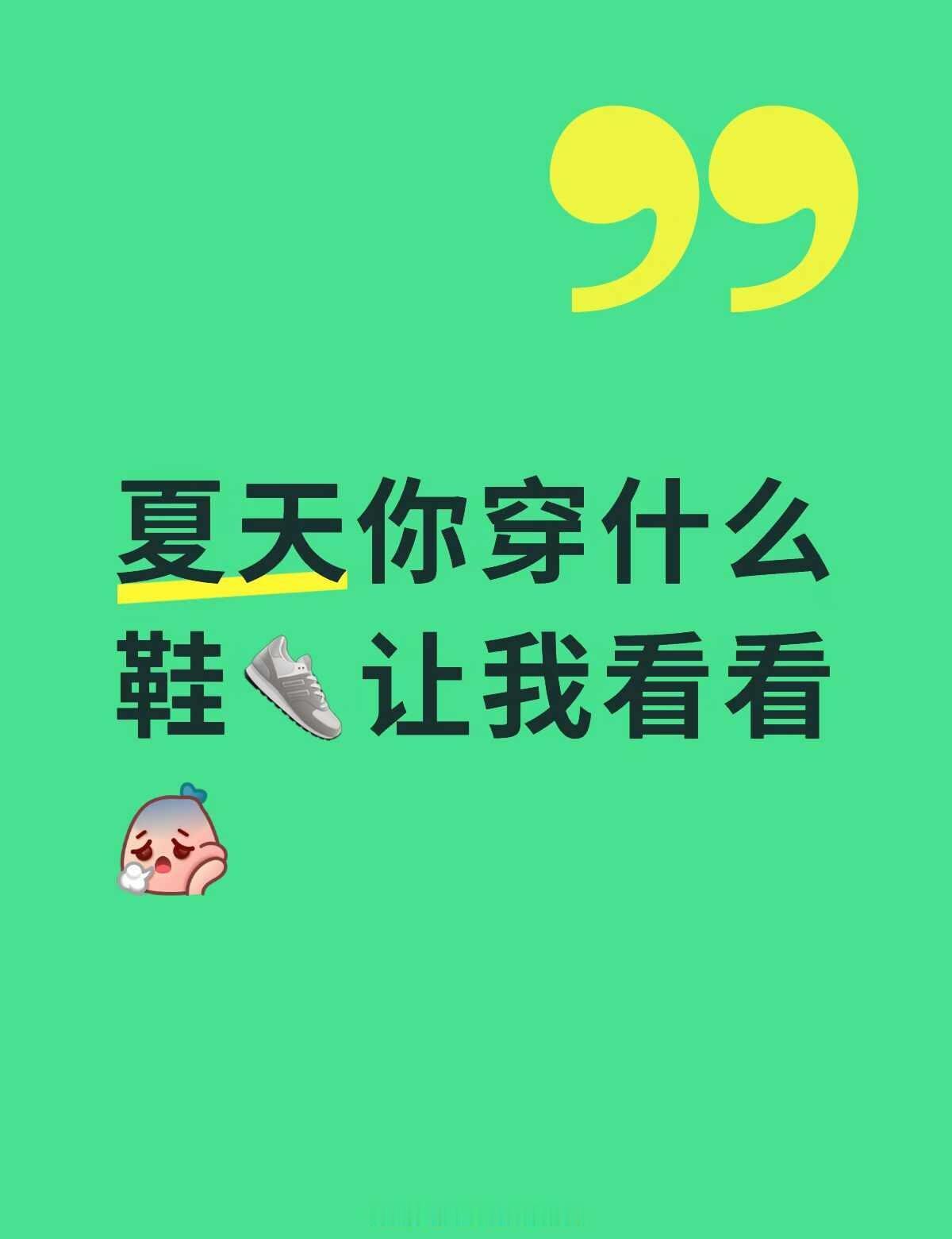 不知道买什么👟👟👟🙁🙁🙁
求推荐求好看的鞋
这对我真的很重要 种草不