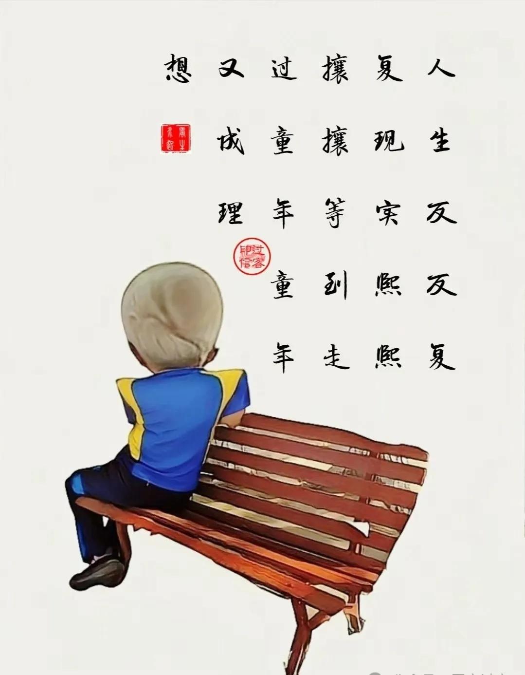 【图文过客】得到失去
人生反反复复，现实熙熙攘攘。
等到走过童年，童年又成理想。