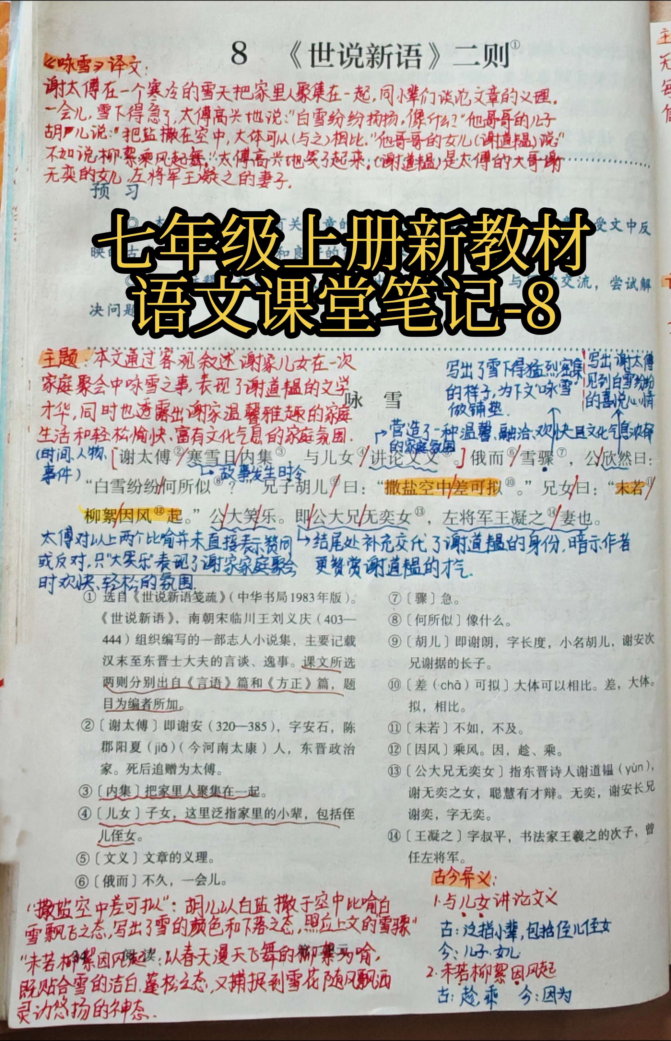 七上新教材语文课堂笔记-8。《世说新语二则》是七年级重点和必考内容，不...
