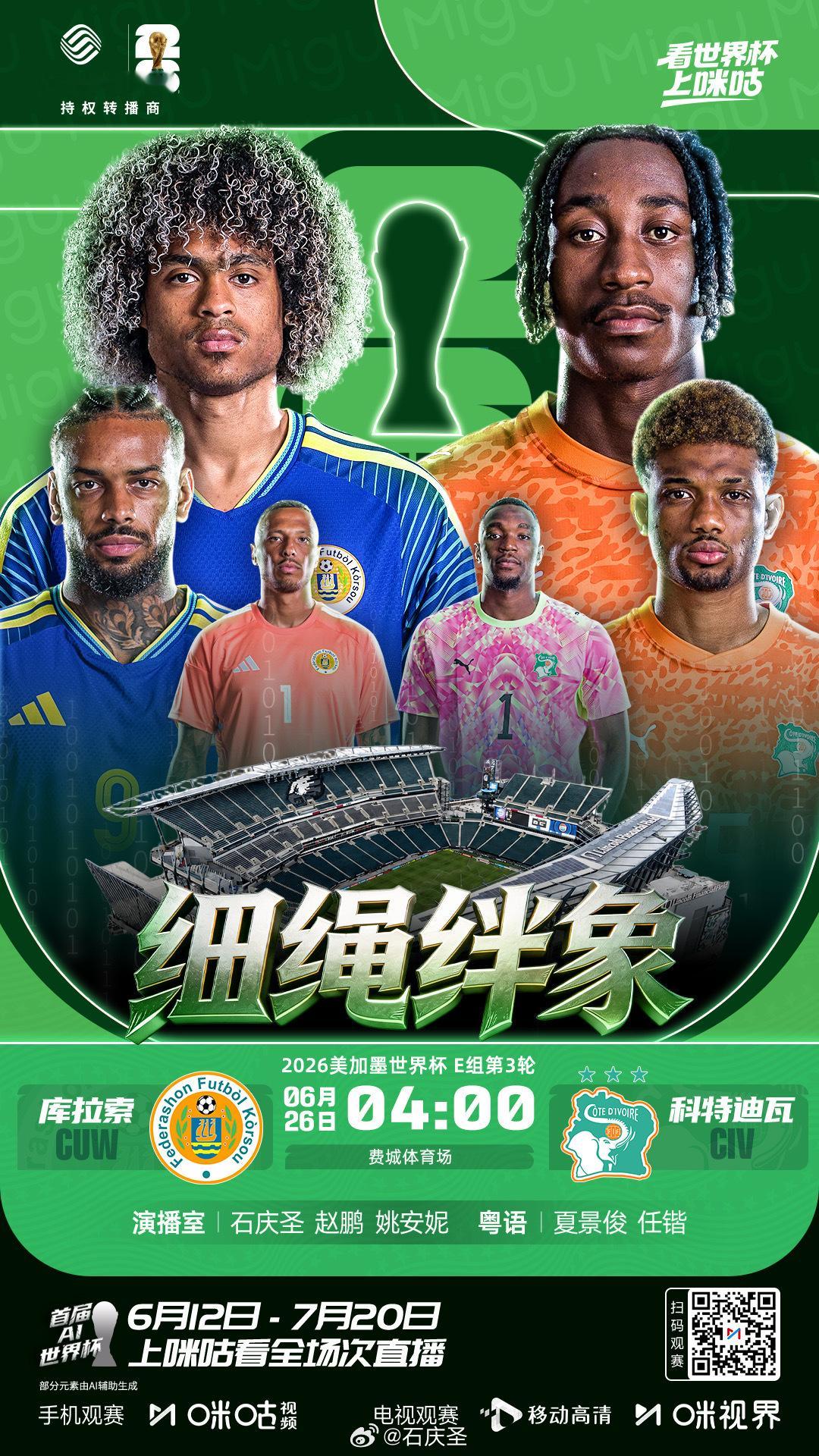 【直播贴】4点，咪咕世界杯库拉索vs科特迪瓦 ，欢迎关注大圣聊球大圣聊球世界杯世