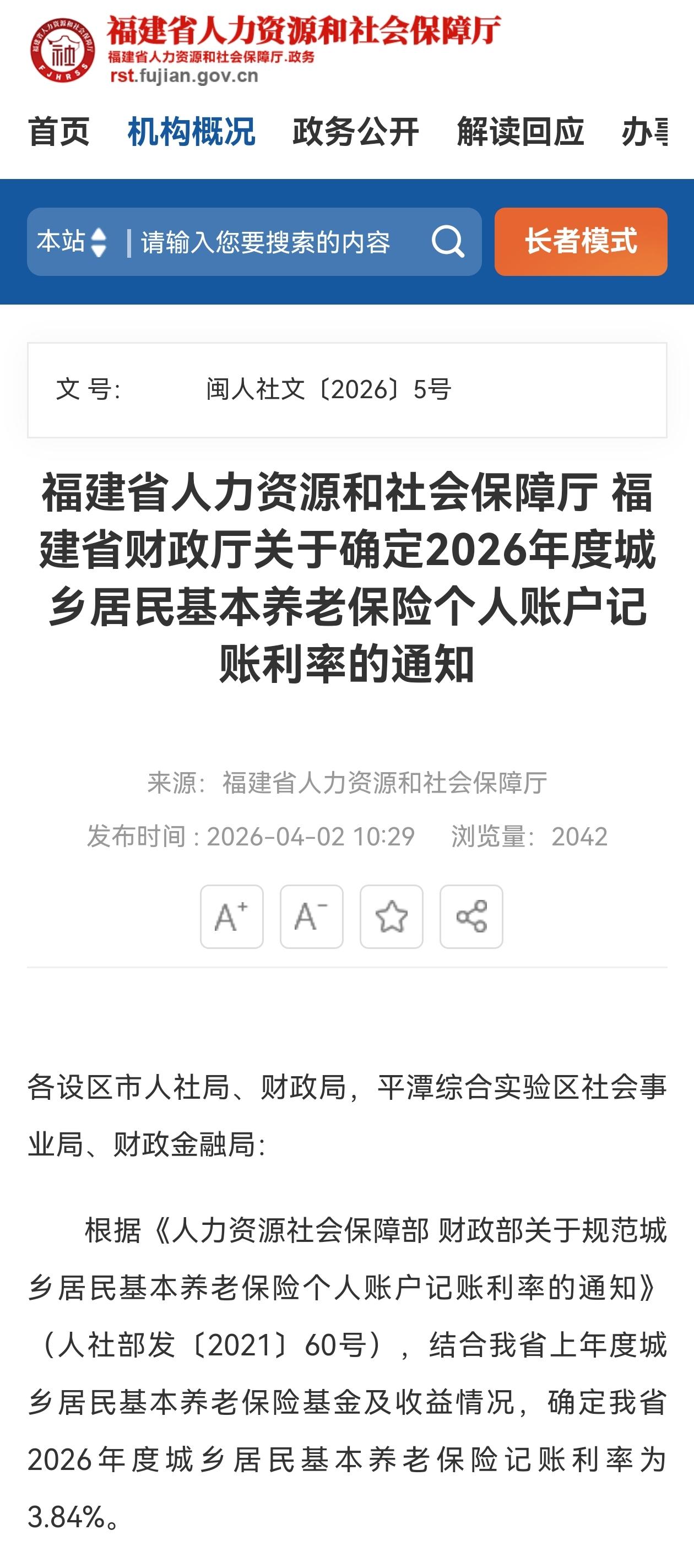 你敢相信吗？福建2026年城乡居民养老保险的个人账户记账利率高达3.84%，碾压