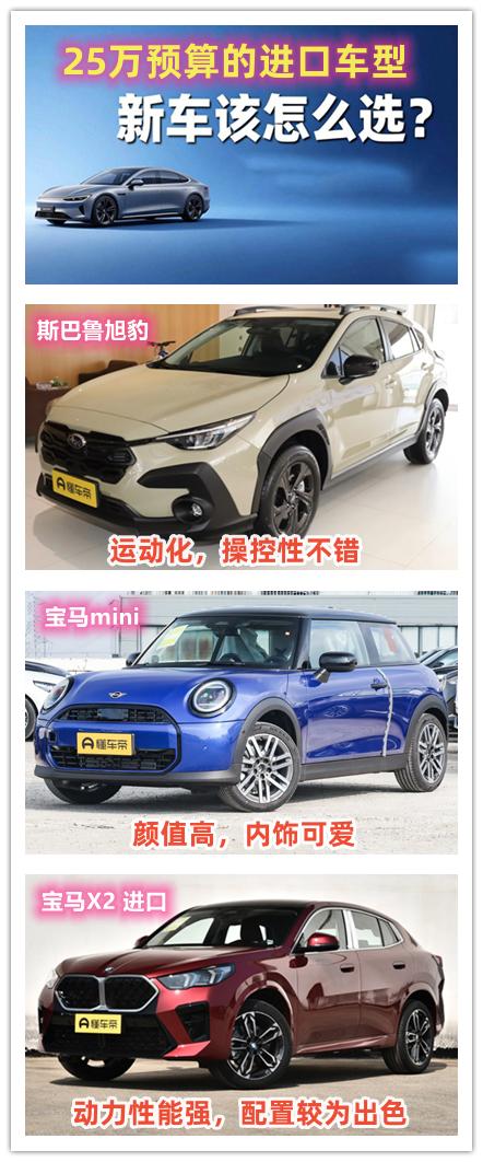 25万的预算，想要购买一辆进口新车，其实我们可以选择的车型还是挺多的，今天给大家