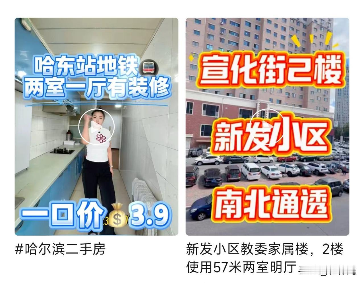 哈尔滨这二手房价是真接地气了，以前来省会城市定居买房子不得几十万，如今房价都只要