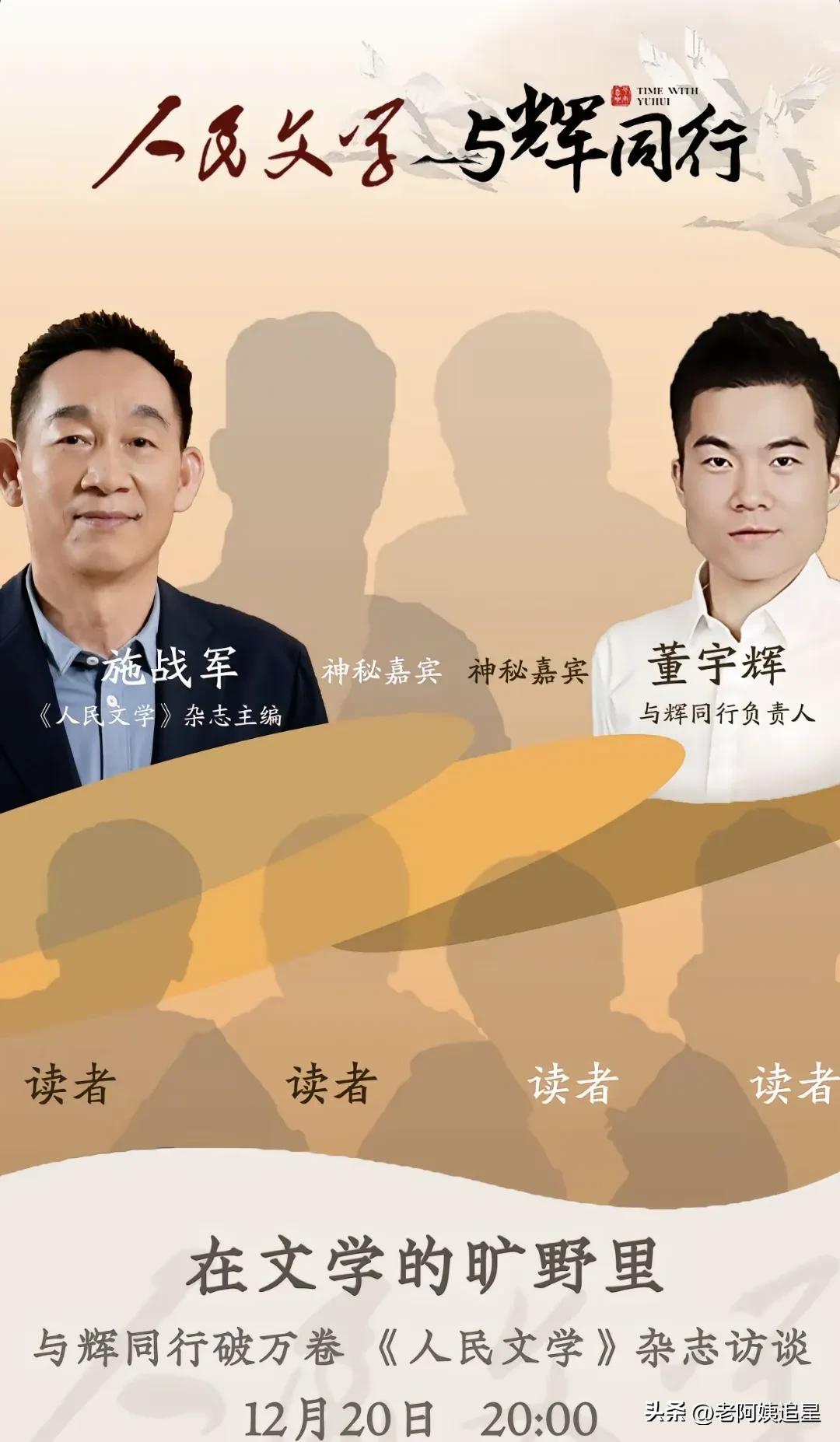 与辉同行没有官宣
《人民文学》官宣了[庆祝]
董老师明晚的破万卷嘉宾施战军
施主