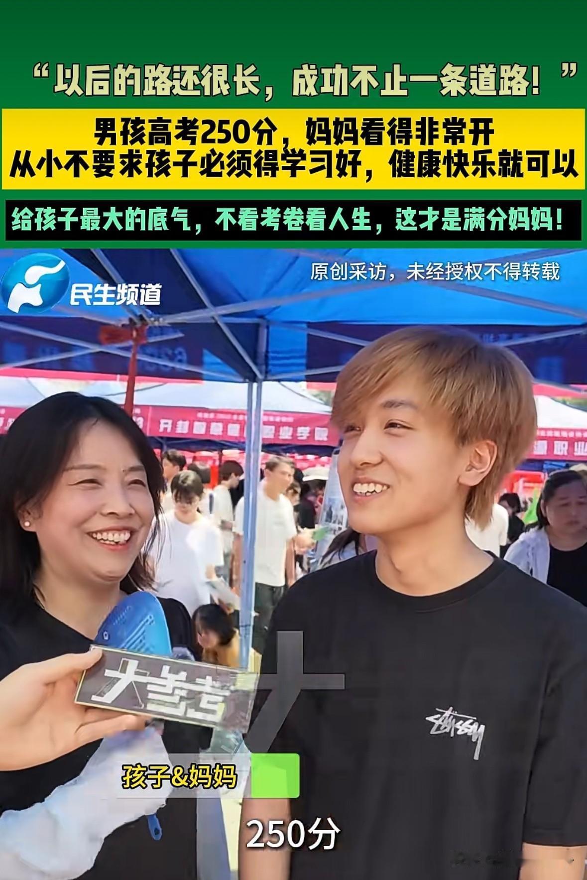 这应该是心态最好的妈妈吧，她的儿子今年高考只考了250分，但是这位妈妈看的很开，