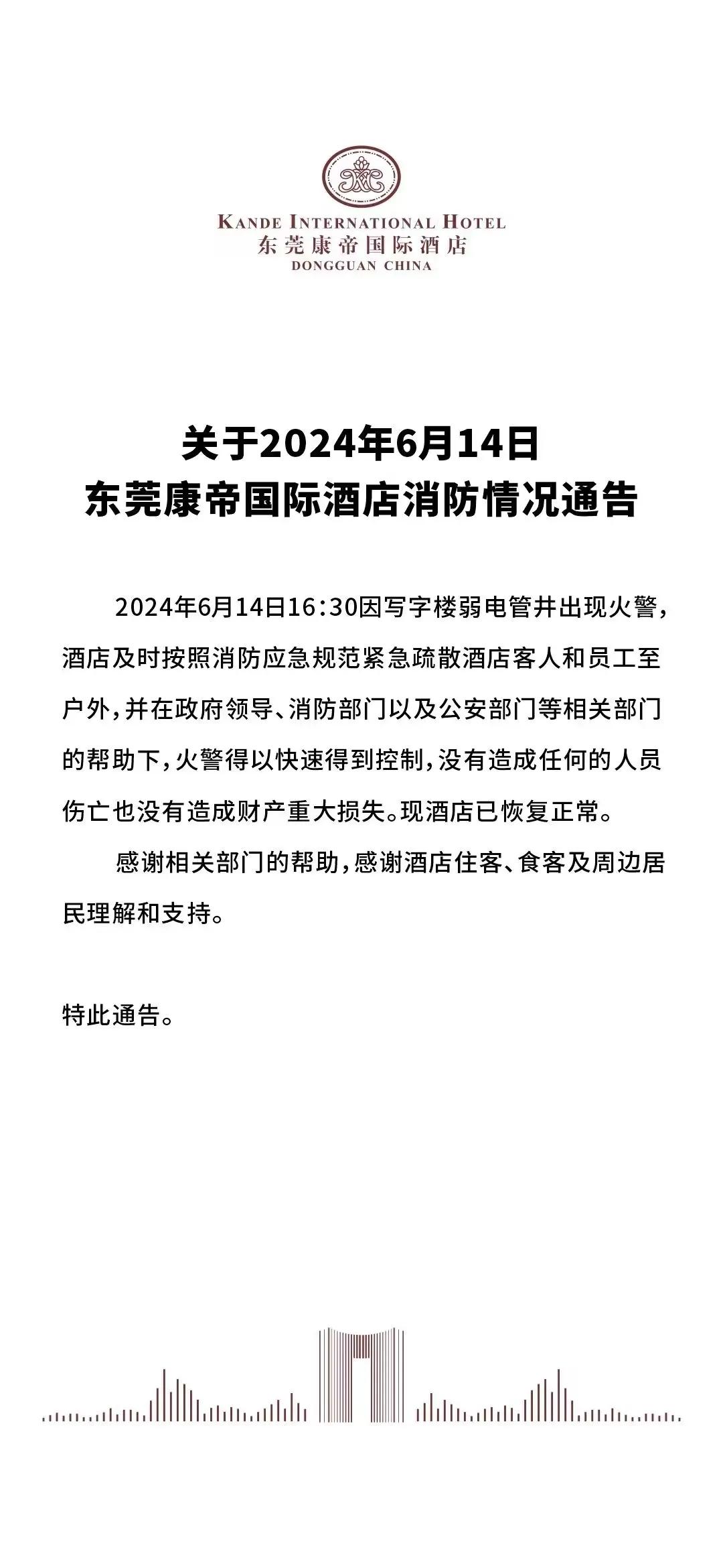 康帝起火最新进展来了。2024年6月14日东莞康帝国际酒店消防情况通告：2024