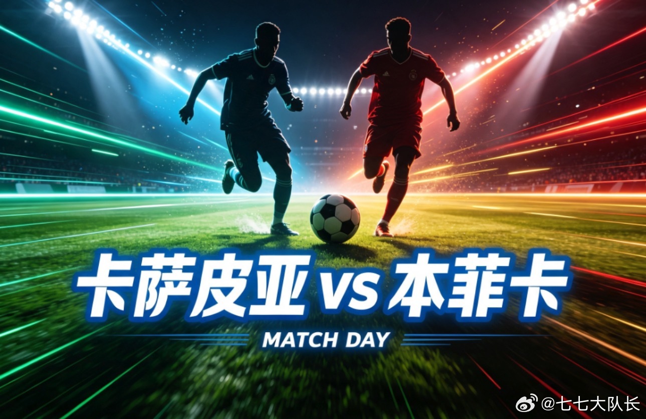 005 葡超 | 03:15 卡莎皮亚 vs 本菲卡✅【赛前情报分析】 ●   