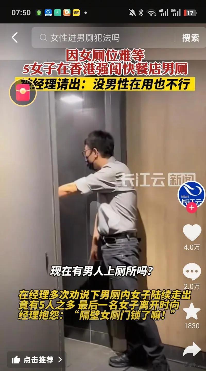 这是一则关于 5 名女子在香港快餐店强闯男厕的新闻短视频截图，起因是女厕位紧张，