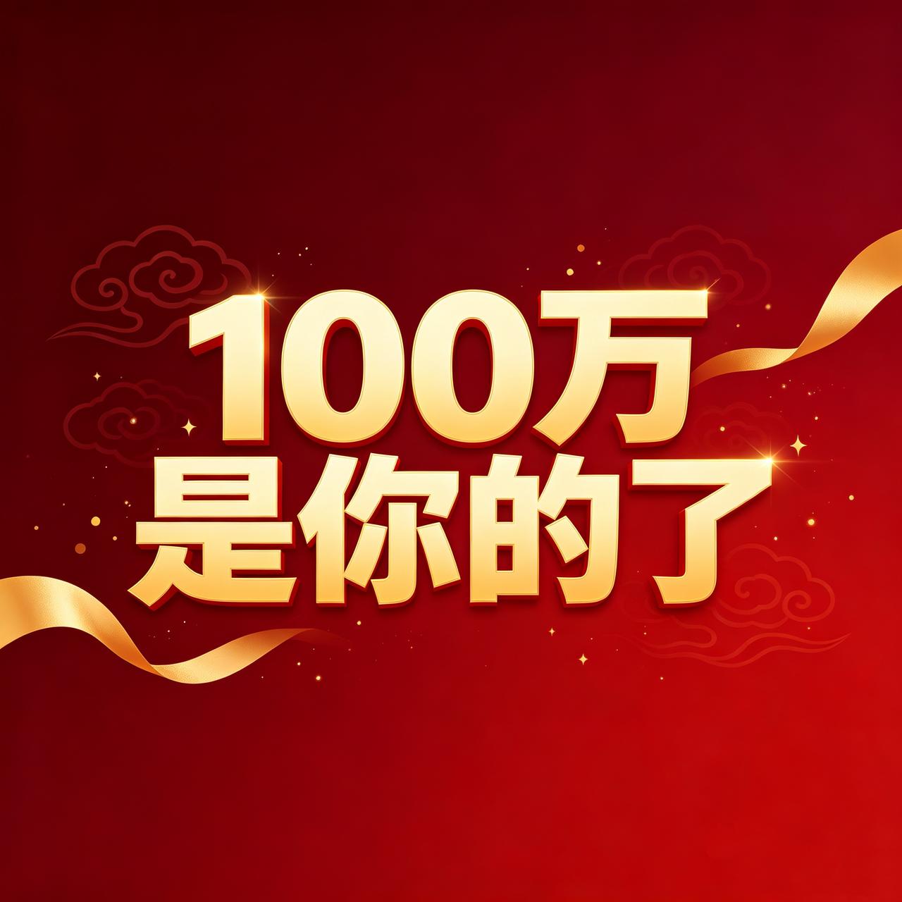“100万是你的了”，
要相信语言是有力量的。
你有没有发现，
总说“我不行”的
