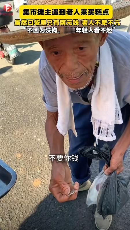 “2块钱的体面！”安徽芜湖，摊主徐女士在集市上卖糕点，遇到一位老人上来问价格，在